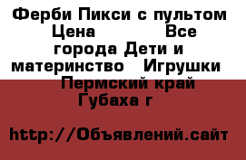 Ферби Пикси с пультом › Цена ­ 1 790 - Все города Дети и материнство » Игрушки   . Пермский край,Губаха г.